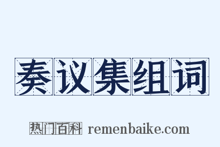 奏议集组词是什么意思的图片